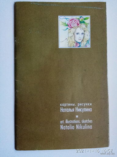 Никулина Наталья. Картины, рисунки. /Авторский буклет с автографом!   2014г.