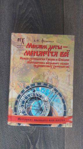 Меняем даты - меняется всё. Серия История: вымысел или наука