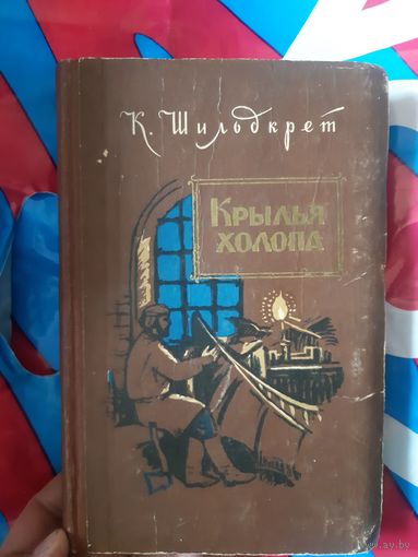 Крылья холопа.  К. Шильдкрет