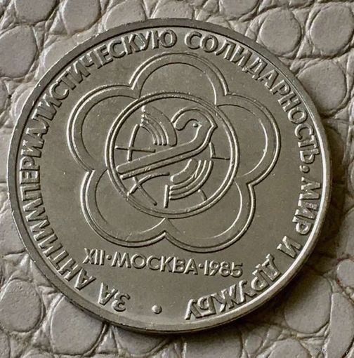 1 рубль 1985 года. "Дружба народов".