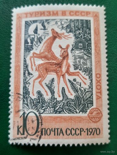 СССР 1970. Туризм СССР. Охота. Марка из серии