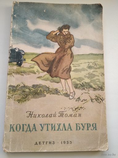 Николай Томан. Когда утихла буря.  Детгиз 1953 год
