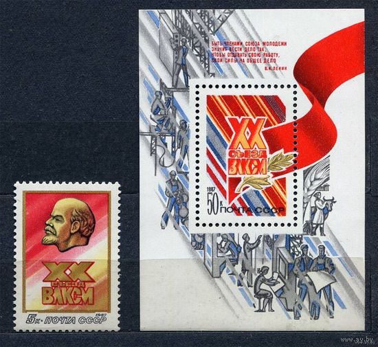 ХХ съезд ВЛКСМ. 1987. Полная серия 1 марка + блок. Чистые