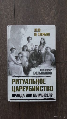 Ритуальное цареубийство. Правда или вымысел?