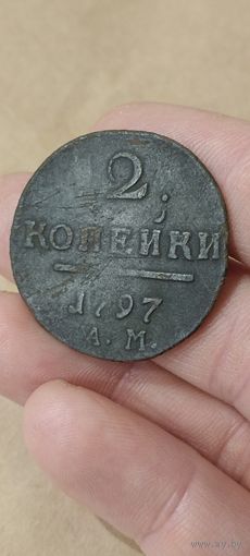 Две копейки 1797 года.