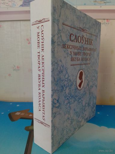 СЛОЎНІК ЛЕКСІЧНЫХ ВАРЫЯНТАЎ У МОВЕ ТВОРАЎ ЯКУБА КОЛАСА. 2012 ГОД.