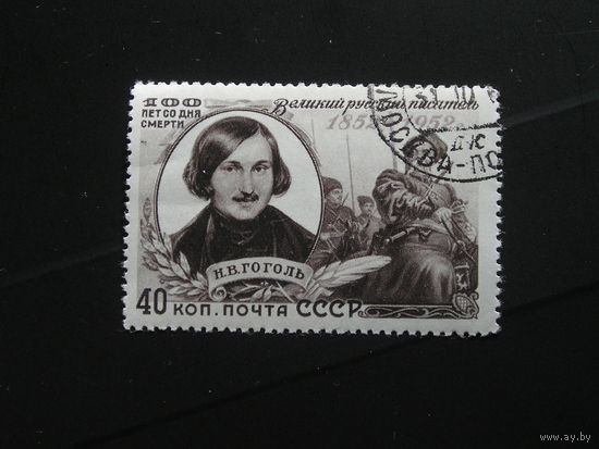 СССР 1952 Н.В. Гоголь