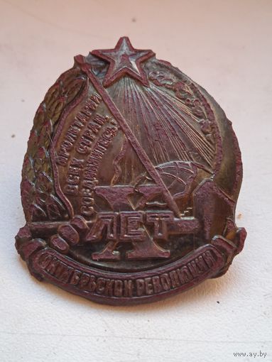 Знак X лет Октябрьской революции винт родная гайка