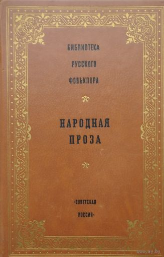 Народная проза серия "Библиотека Русского Фольклора"
