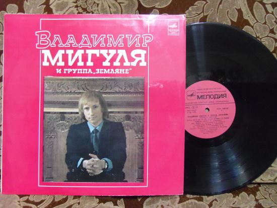 Виниловая пластинка Владимир Мигуля и гр ЗЕМЛЯНЕ.