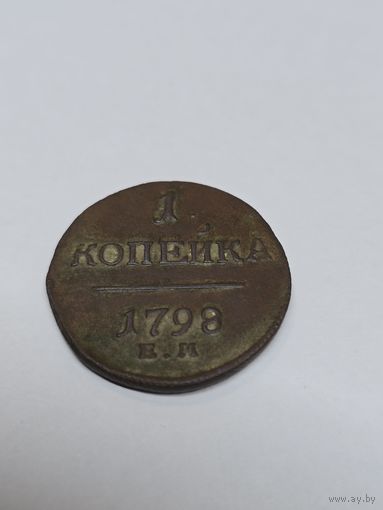 1 копейка 1798 г Е.М
