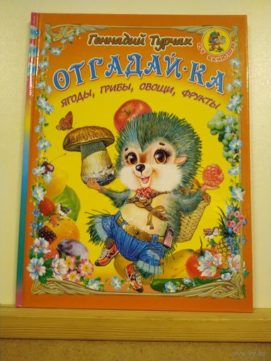 Г.Турчак Отгадай-ка. Ягоды, грибы, овощи, фрукты