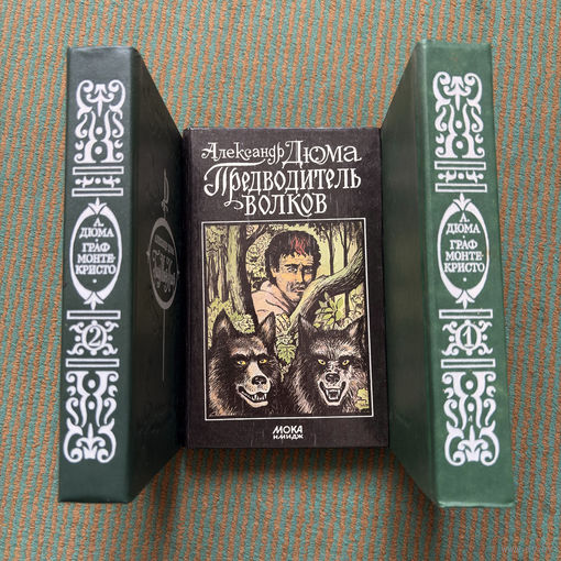 Александр Дюма 3 книги лот 1992г