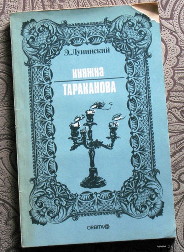 Э.Лунинский Княжна Тараканова. Репринтное воспроизведение издания Московского Книгоиздательского Товарищества "Образование" 1909 года