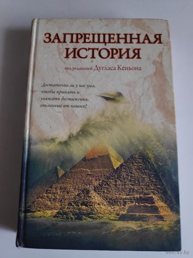 Запрещенная история.
