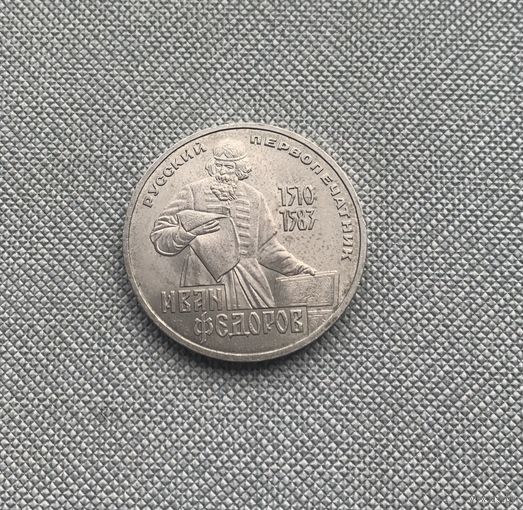 1 рубль 1983 года Федоров. СССР