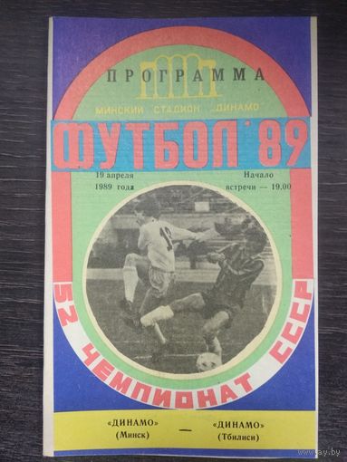 1989 Динамо Минск - Динамо Тбилиси