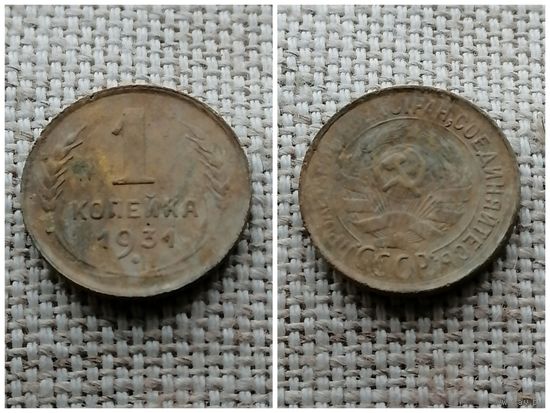 СССР 1 копейка 1931