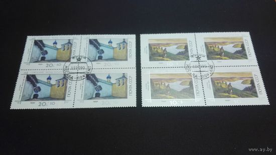 1990 СССР. Искусство. Произведения Рериха. 2 квартблока. Полная серия