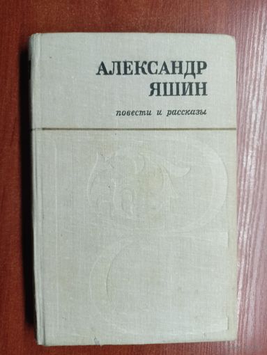 Александр Яшин "Повести и рассказы"