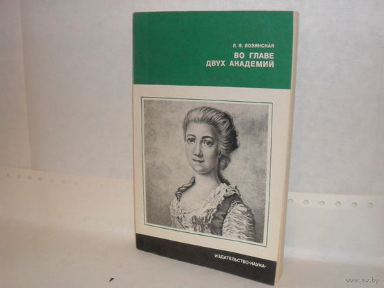 Лозинская Л.Я. Во главе двух академий. Серия: Страницы истории нашей Родины.