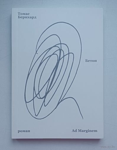 Томас Бернхард. Бетон