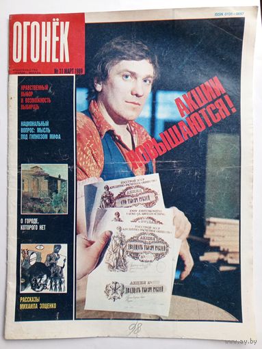 Журнал "Огонек" #11 март 1989 года.