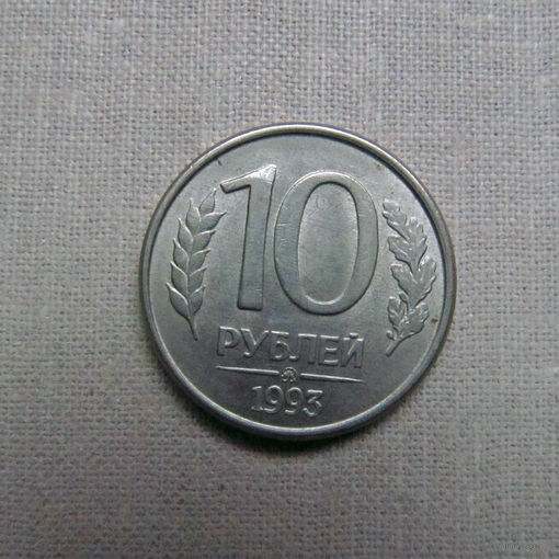 15-3 Россия 10 Рублей 1993 ММД