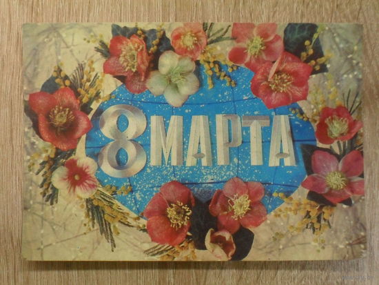 ПОДПИСАННАЯ ОТКРЫТКА ПРОШЕДШАЯ ПОЧТУ. СССР. "8 МАРТА ." худ. И. ДЕРГИЛЕВА. 1974 ГОД.
