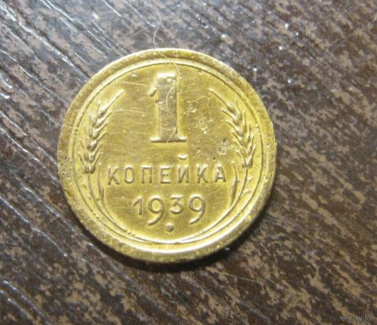 1 копейка 1939 г.