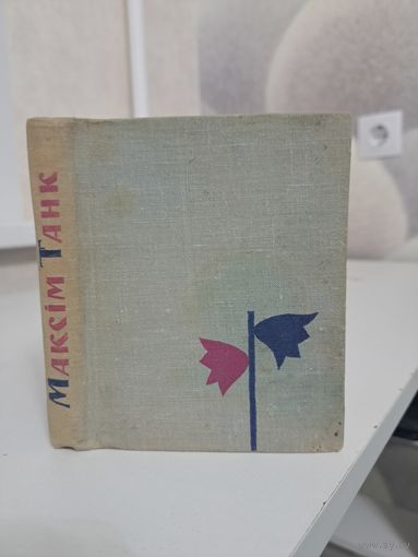 Максім Танк Лірыка 1963