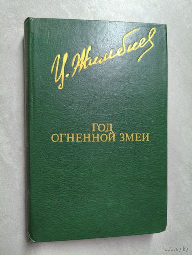 Цыден-Жап Жимбиев "Год огненной змеи" из серии "Библиотека Дружбы Народов"