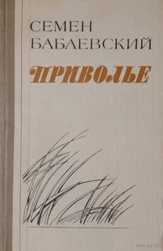 Семен Бабаевский. Приволье