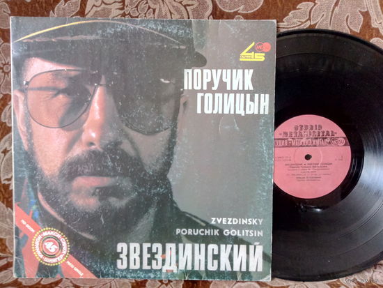 Виниловая пластинка МИХАИЛ ЗВЕЗДИНСКИЙ. Поручик Голицын.