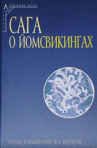 Сага о йомсвикингах
