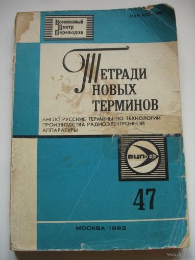 Тетради новых терминов Англо-русские по производству радиоэлектронной аппаратуры 197 стр 1983 г ВЫПУСК 47