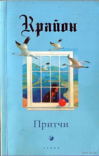 Крайон Притчи