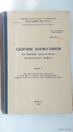 Сборник нормативов по боевой подготовке сухопутных войск
