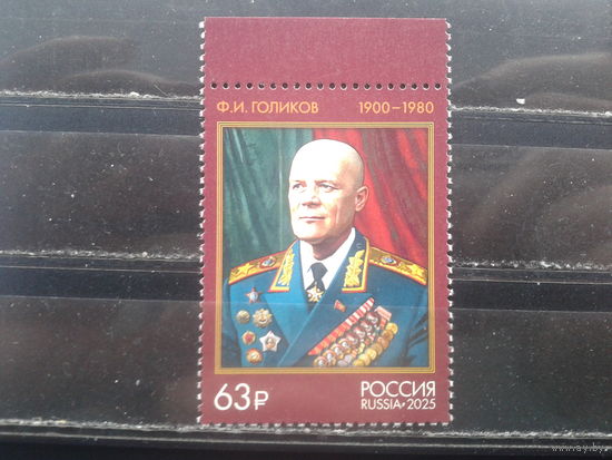 Россия, 2025. Ф.И. Голиков, маршал Советского Союза**