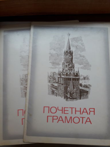 Почетная грамота СССР (Могилевбыттрикотаж,) поштучно