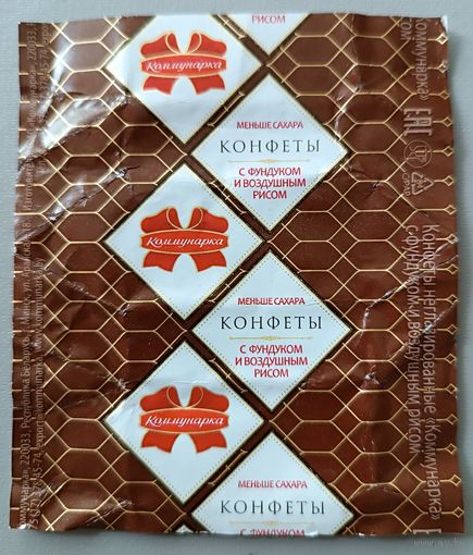 Обертка от конфеты, "Коммунарка с фундуком и воздушным рисом"