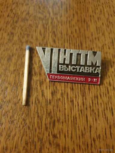 Значок "VI выставка НТТМ Первомайский р-н"