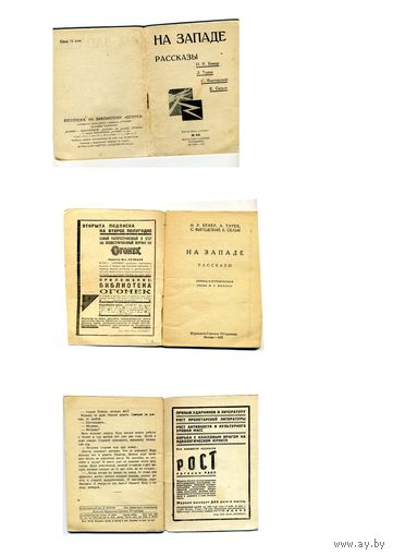 КНИГА, "НА ЗАПАДЕ", Рассказы,  Сборник, Библиотека ОГОНЕК, 1931