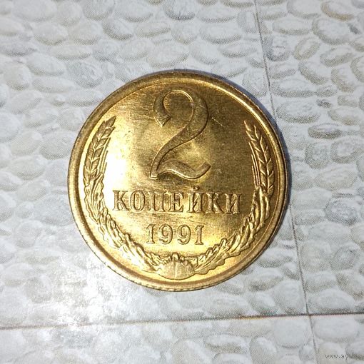 2 копейки 1991(Л)года СССР. UNC! Монета желтогого цвета!