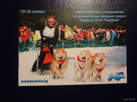 Календарик 2014 г.  Соревнования по зимним видам ездового спорта Завіруха 2014 (Раубичи).