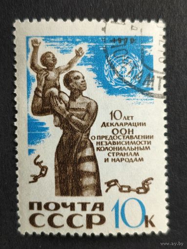 1970 СССР. 10-я годовщина принятия Декларации ООН о колониальной независимости. Полная серия