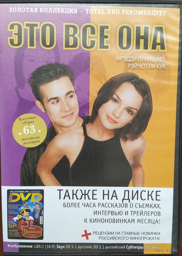 Это все она