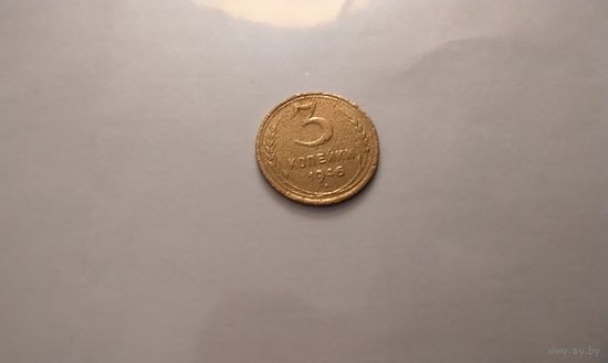 3 копейки 1946 г.