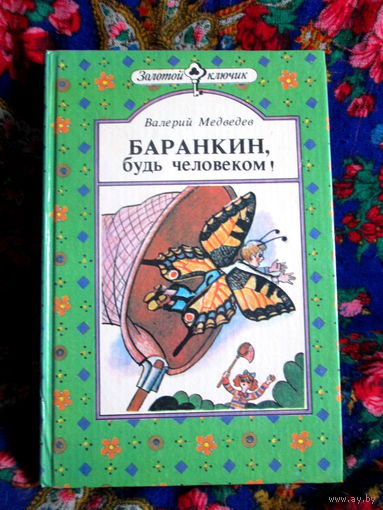 В. Медведев.  Баранкин, будь человеком!