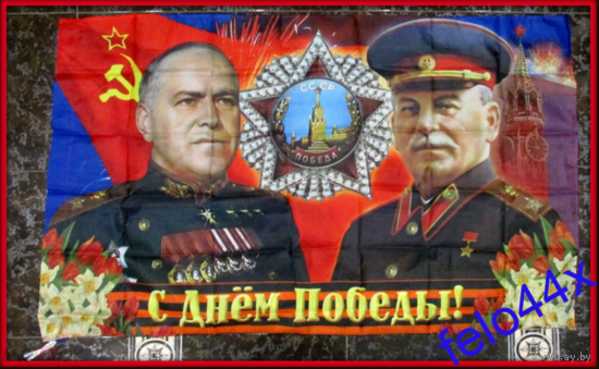 Флаг знамя - ДЕНЬ ПОБЕДЫ 1941 1945 ГЕОРГИЙ ЖУКОВ ИОСИФ СТАЛИН - большой - ( размер 1800 * 800 мм )